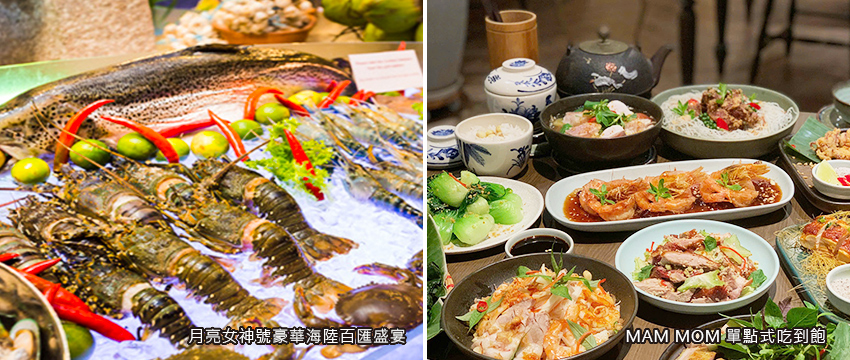 月亮女神號豪華海陸百匯盛宴 + MAM MOM媽媽的味道單點式吃到飽